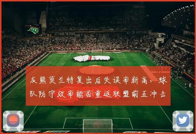 灰熊莫兰特复出后失误率新高，球队防守效率能否重返联盟前五冲击西部前四